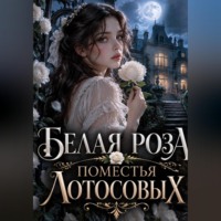 Светлана Шестернева. Белая роза поместья Лотосовых