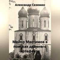 . Майор Максимов в поисках древнего артефакта