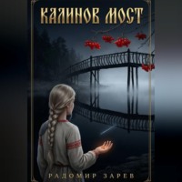 Радомир Зарев. Калинов мост