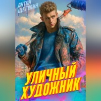 Антон Щегулин. Уличный художник