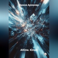 Арина Аромова. АЮли. Юлия