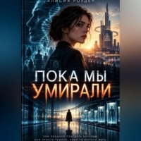 А. Роуден. Пока мы умирали