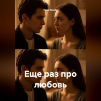 Таша Льнова. Еще раз про любовь