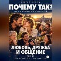 . Почему так? Любовь, дружба и общение. Том 19