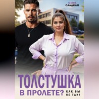 Саня Сладкая. Толстушка в пролете? Как бы не так!