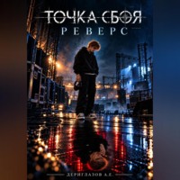 . Точка сбоя. Реверс