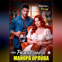 Моргана Редж. Рыжая заноза майора Орлова