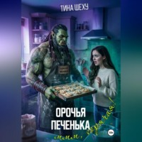 Тина Шеху. Орочья печенька