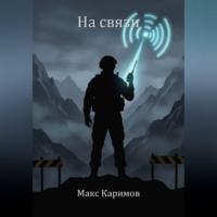 Макс Каримов. На связи