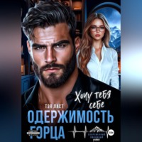 Тэя Ласт. Одержимость горца. Хочу тебя себе