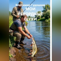 Владимир Савельевич Гудошник. Мои рекордные щуки