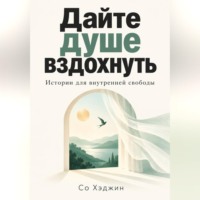 Со Хэджин. Дайте душе вздохнуть. Истории для внутренней свободы