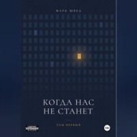Марк Швед. Когда нас не станет. Том первый