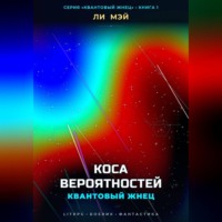 Ли Мэй. Квантовый Жнец: Коса Вероятностей