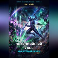 . Квантовый Жнец: Энтропийный Укос