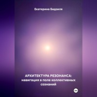 Екатерина Бидзиля. Архитектура Резонанса: навигация в поле коллективных сознаний