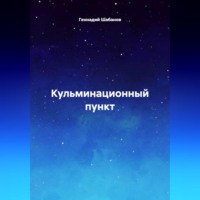 Геннадий Шабанов. Кульминационный пункт