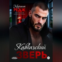 Моргана Редж. Кавказский зверь