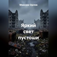 Максим Вячеславович Орлов. Яркий свет пустоши