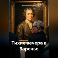 Константин Погудин. Тихие вечера в Заречье