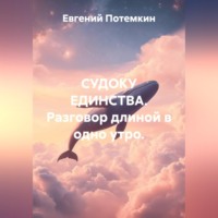Евгений Потемкин. Судоку единства. Разговор длиной в одно утро