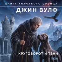 Джин Вулф. Круговорот и тени