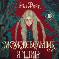 Ава Райд. Можжевельник и шип
