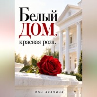Рэн Асахина. Белый дом, красная роза