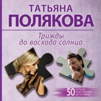 Татьяна Полякова. Трижды до восхода солнца