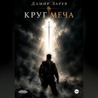 Дамир Зарев. Круг меча