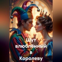Орел Григорьев. Шут влюблённый в Королеву