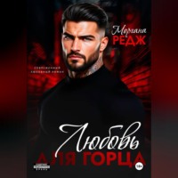 Моргана Редж. Любовь для горца