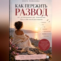 . Как пережить развод