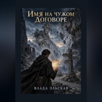 Влада Эльская. Имя на чужом договоре