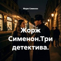 Жорж Сименон. Жорж Сименон.Три детектива.