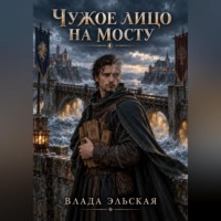 Влада Эльская. Чужое лицо на мосту