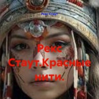 Рекс Стаут. Рекс Стаут.Красные нити.