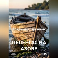 Владимир Савельевич Гудошник. ПЕЛЕНГАС НА АЗОВЕ