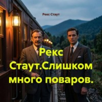 Рекс Стаут. Рекс Стаут.Слишком много поваров.