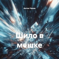 Антон Чехов. Шило в мешке