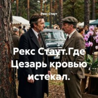 Рекс Стаут. Рекс Стаут.Где Цезарь кровью истекал.
