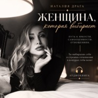Наталия Драга. Женщина, которая выбирает