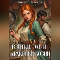 Анетта Невская. Взятки, эль и драконьи козни