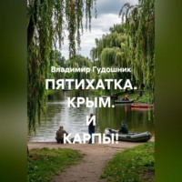 Владимир Савельевич Гудошник. ПЯТИХАТКА. КРЫМ. И КАРПЫ!