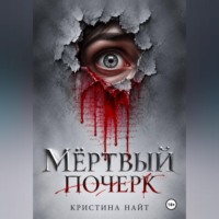 кристина найт. Мёртвый почерк