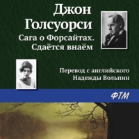 Джон Голсуорси. Сдаётся внаём