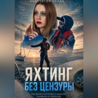 Анастасия Окада. Яхтинг без цензуры