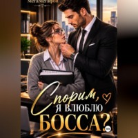 . Спорим, я влюблю Босса?
