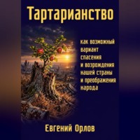 Евгений Орлов. Тартарианство как возможный вариант спасения и возрождения нашей страны и преображения народа