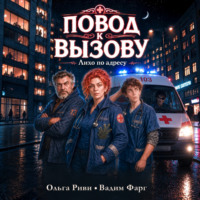 Вадим Фарг. Повод к вызову. Лихо по адресу